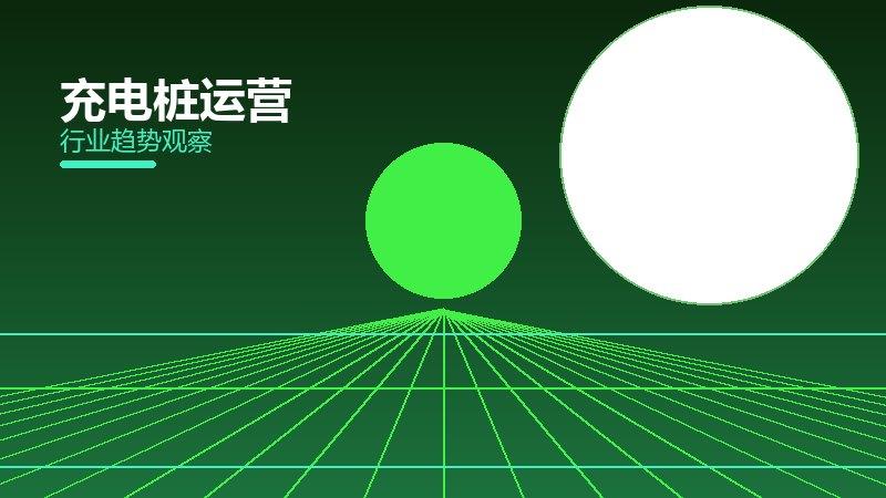 充电桩运营配图