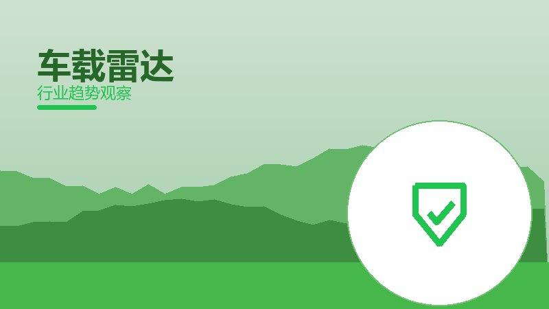 车载雷达配图
