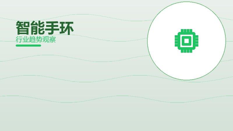 智能手环配图