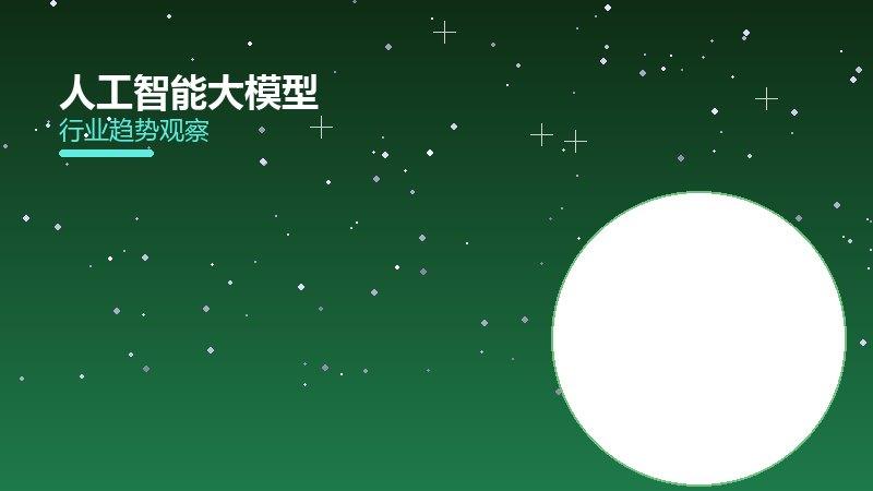 人工智能大模型配图