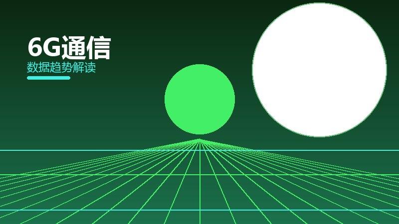6G通信配图