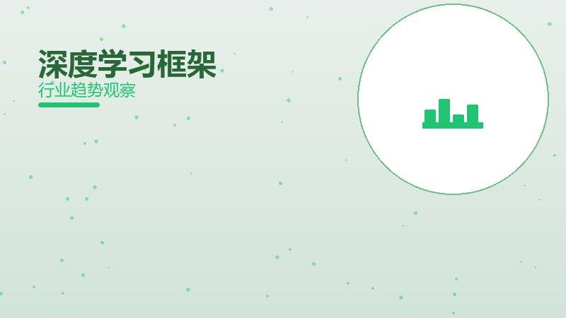 深度学习框架配图