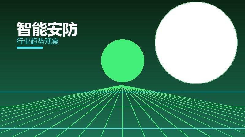 智能安防配图
