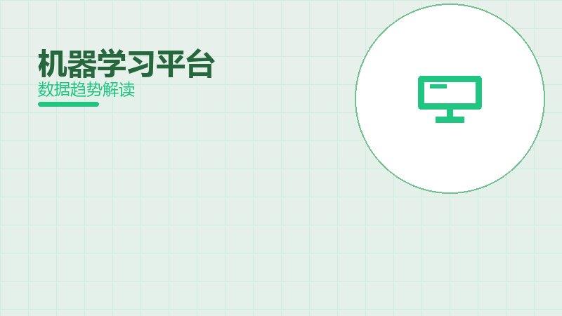 机器学习平台配图