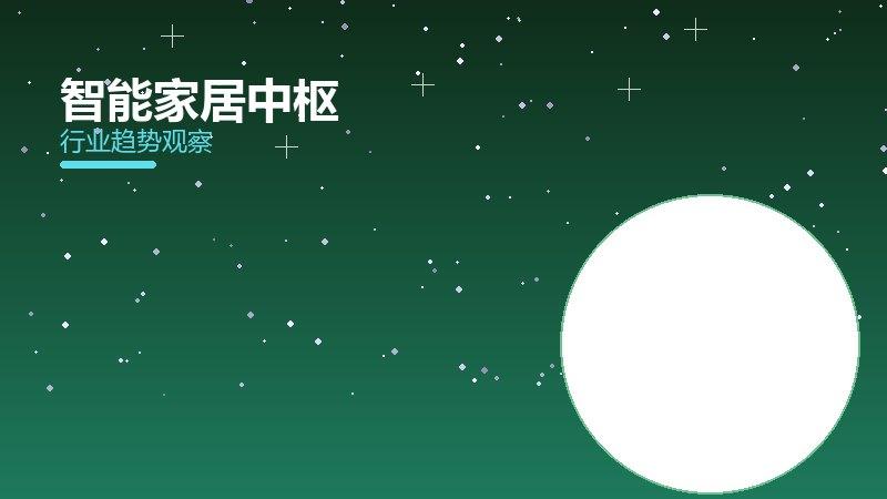智能家居中枢配图