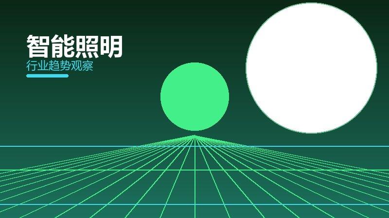智能照明配图
