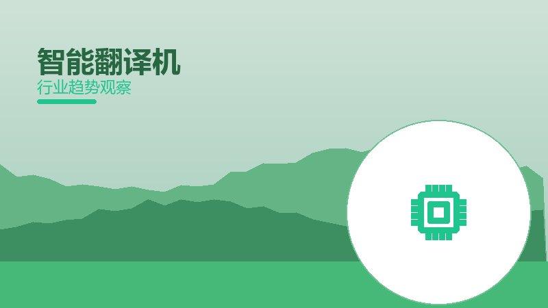 智能翻译机配图