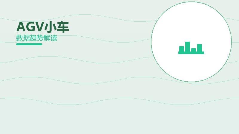 AGV小车配图