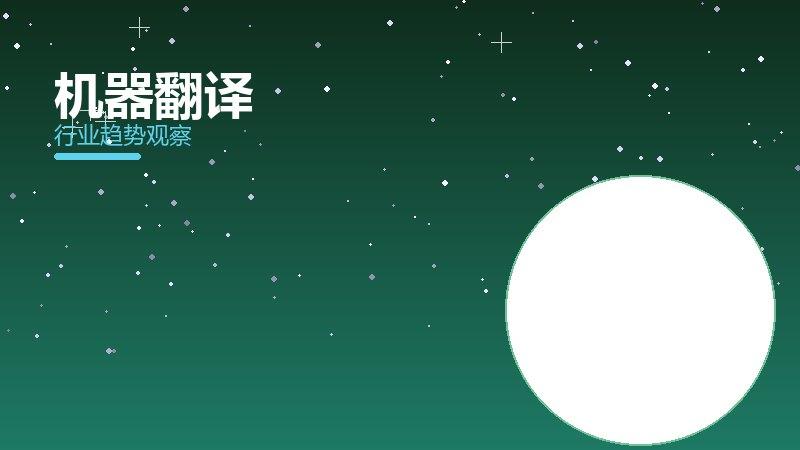 机器翻译配图