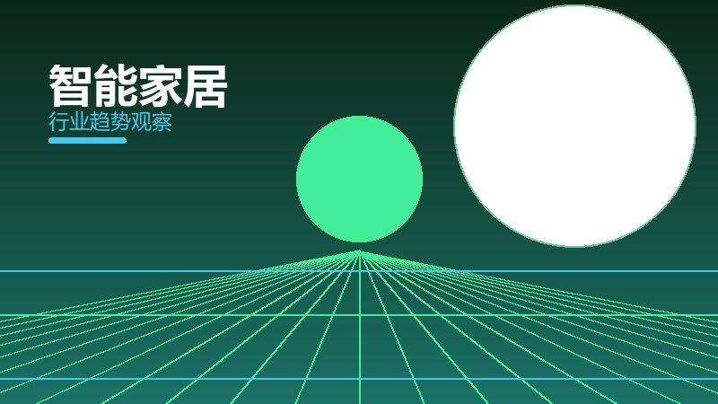智能家居配图