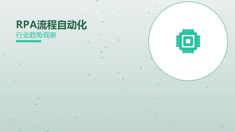 RPA流程自动化配图