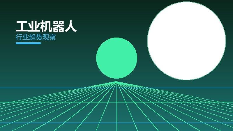 工业机器人配图