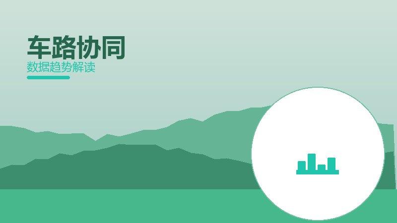 车路协同配图