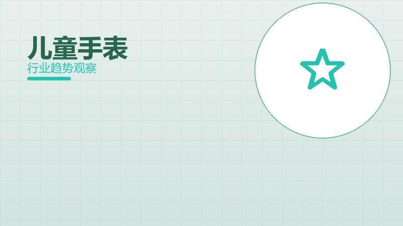 儿童手表配图