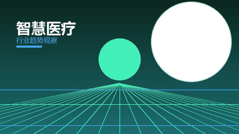 智慧医疗配图