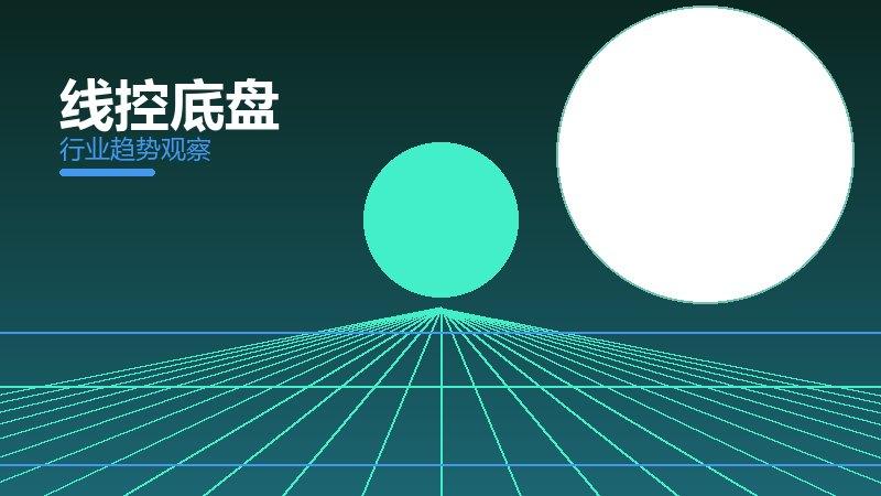线控底盘配图