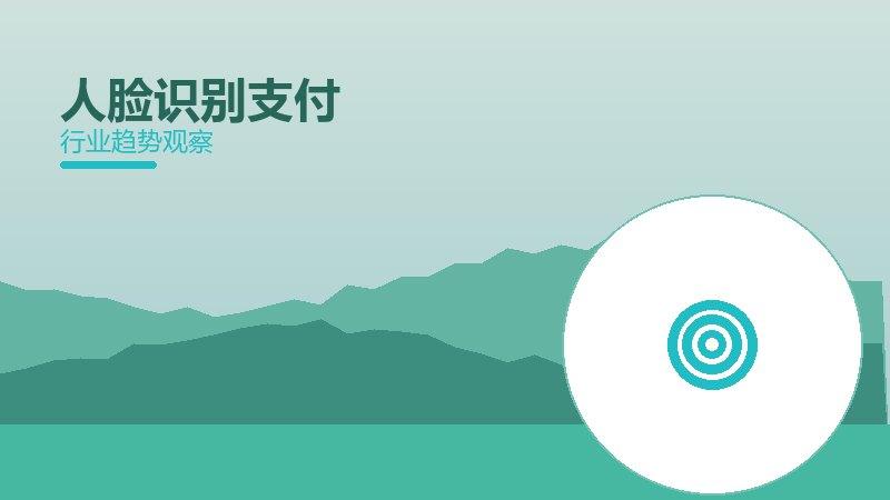 人脸识别支付配图