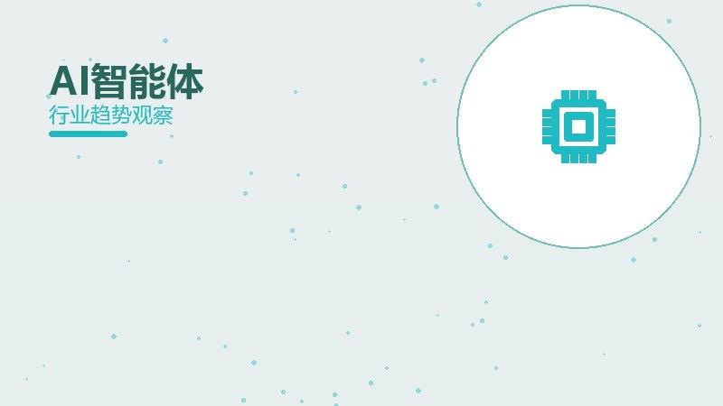 AI智能体配图