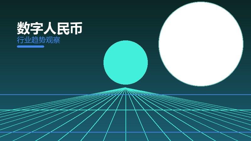 数字人民币配图