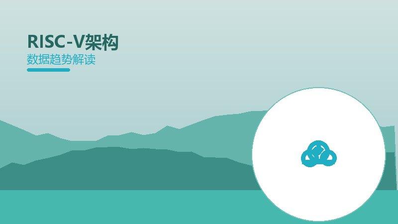RISC-V架构配图