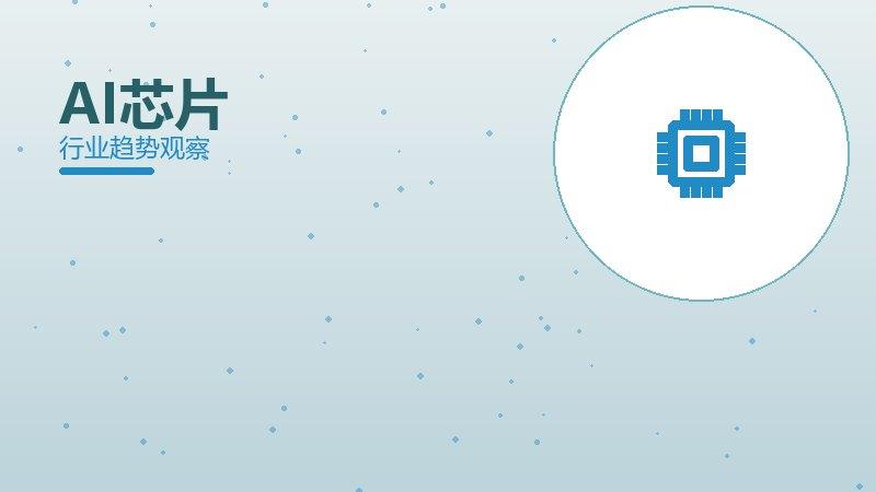 AI芯片配图