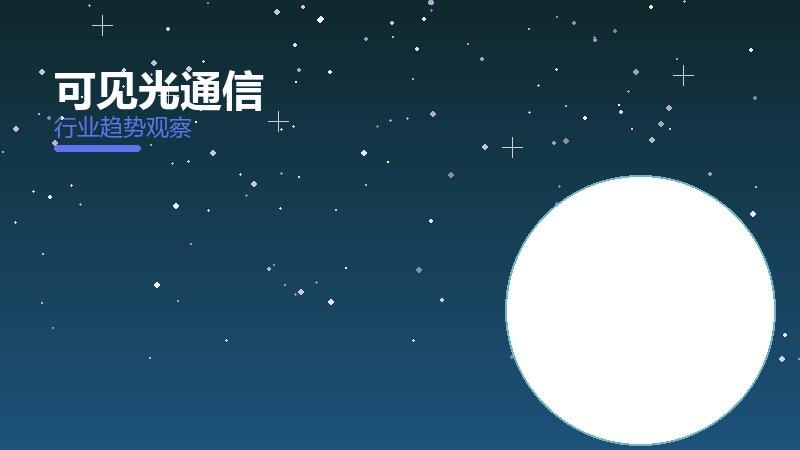 可见光通信配图