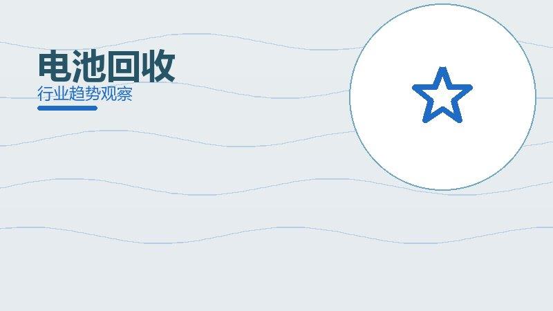 电池回收配图