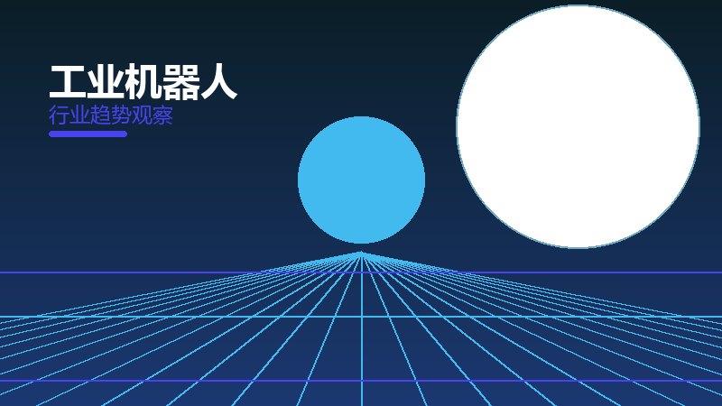 工业机器人配图