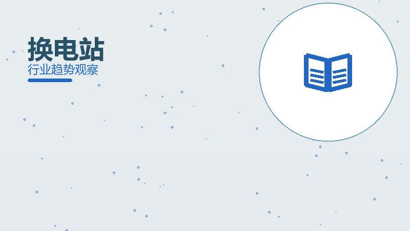 换电站配图