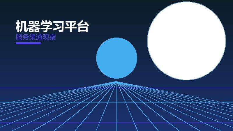 机器学习平台配图