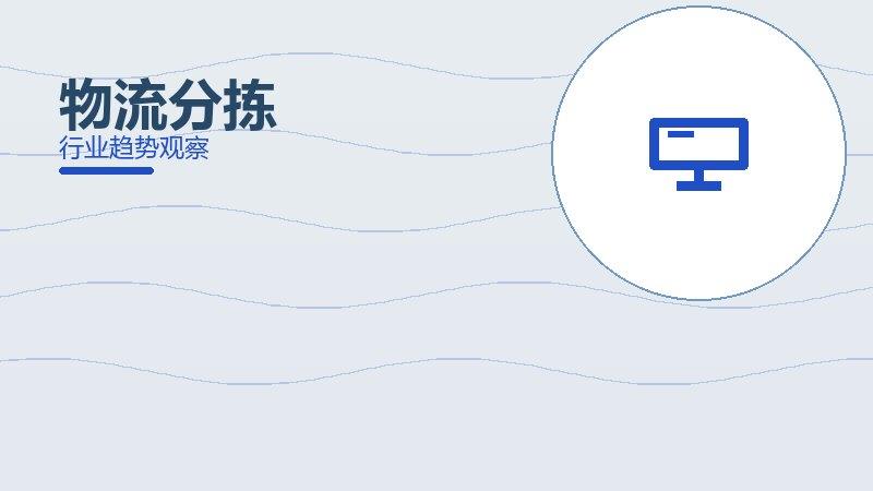 物流分拣配图