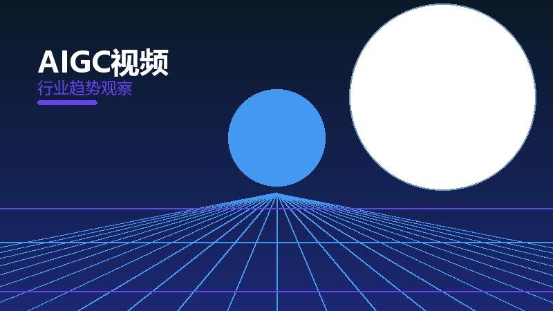 AIGC视频配图