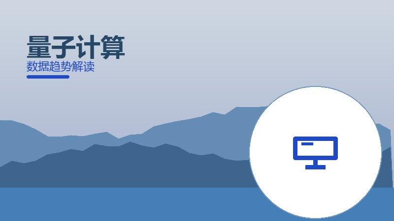 量子计算配图