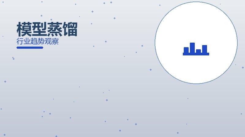 模型蒸馏配图