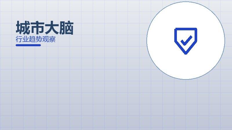 城市大脑配图