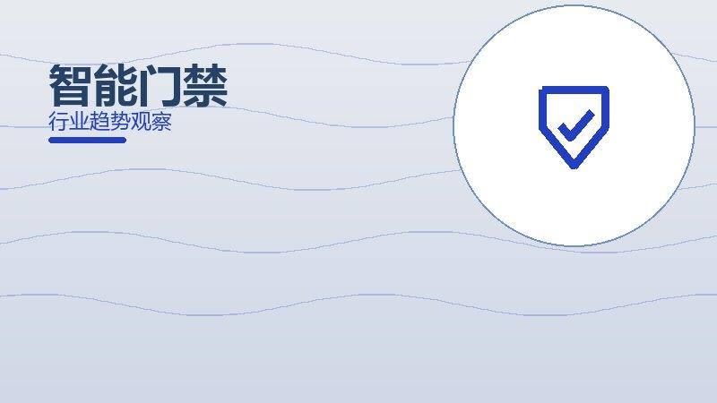 智能门禁配图