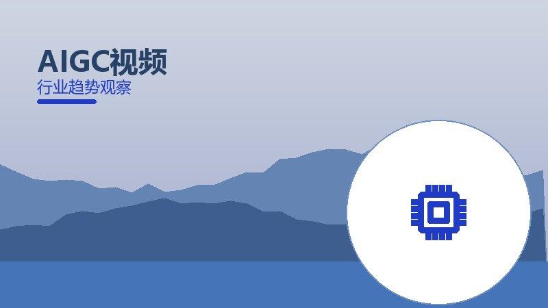 AIGC视频配图