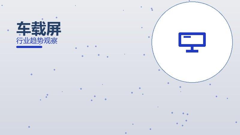 车载屏配图