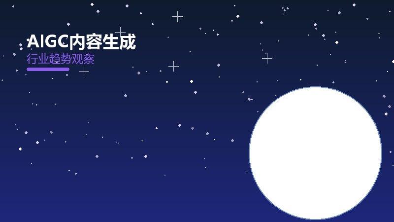 AIGC内容生成配图