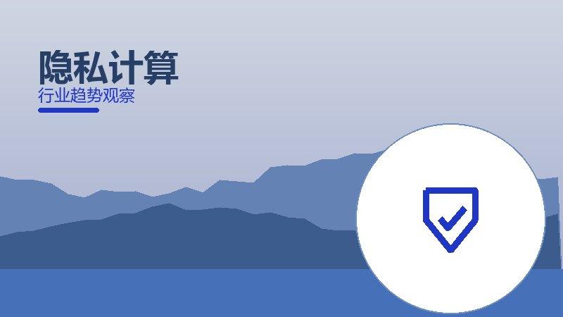隐私计算配图