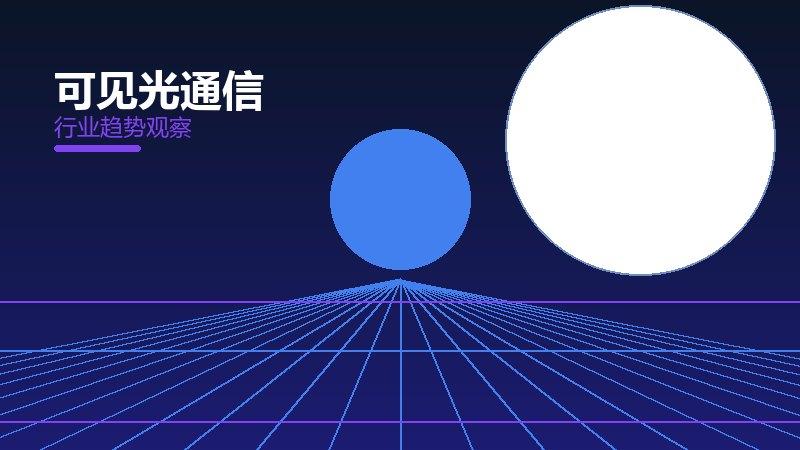 可见光通信配图