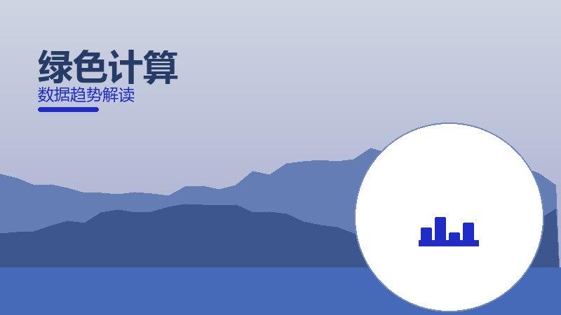 绿色计算配图