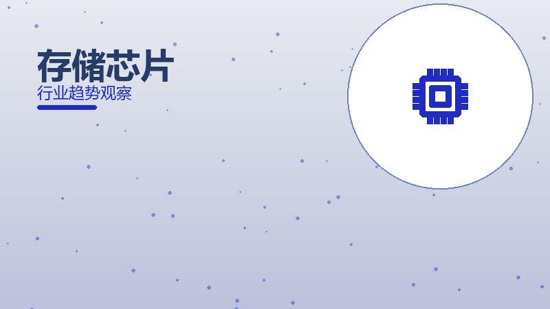 存储芯片配图