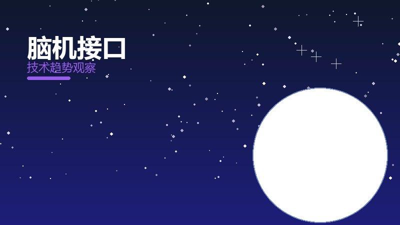 脑机接口配图