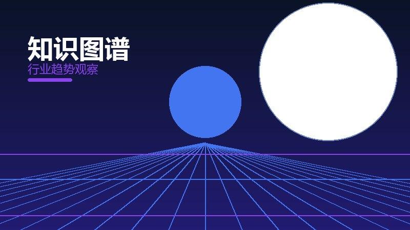 知识图谱配图