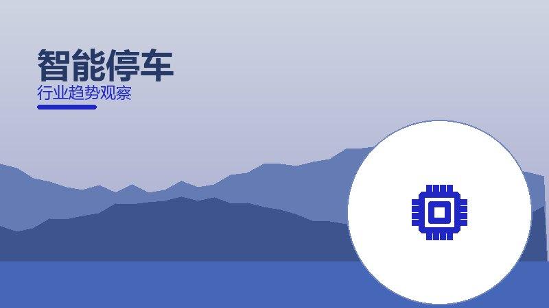 智能停车配图