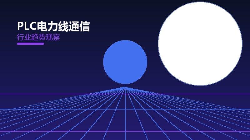 PLC电力线通信配图