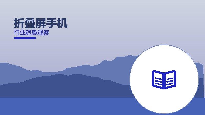 折叠屏手机配图