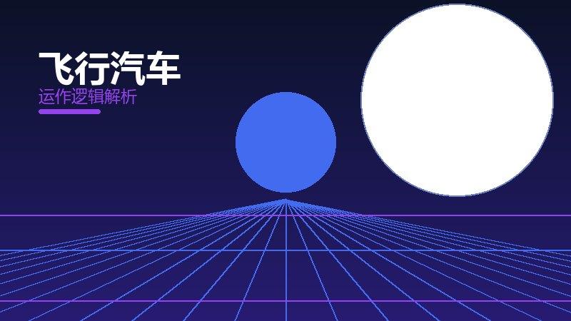 飞行汽车配图