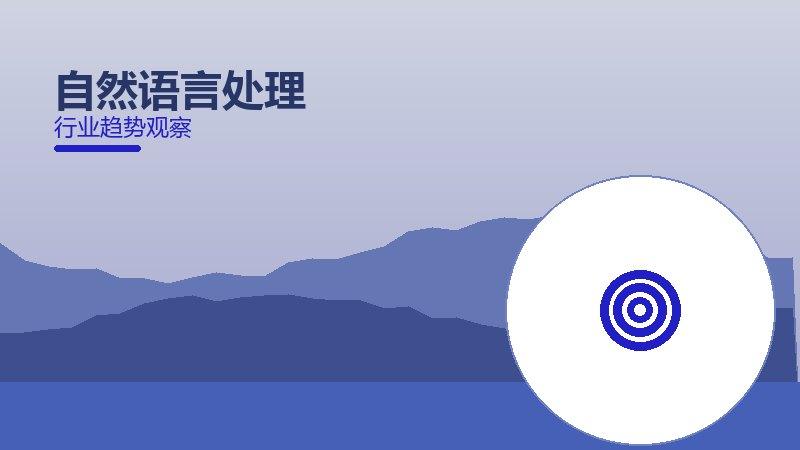 自然语言处理配图